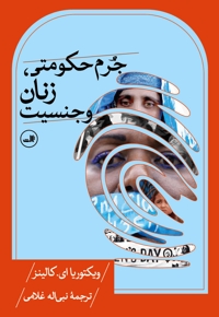 جرم حکومتی زنان وجنسیت